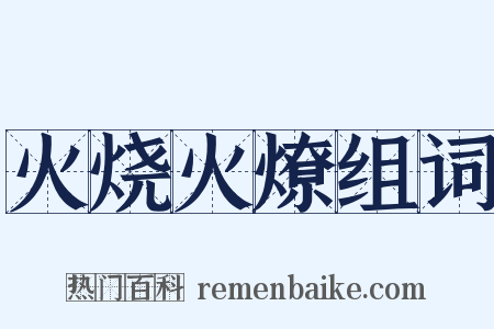 火烧火燎组词是什么意思的图片